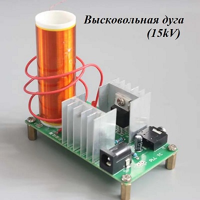 Катушка TESLA. Высоковольтная дуга (15kV)